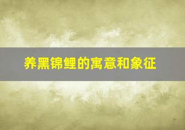 养黑锦鲤的寓意和象征