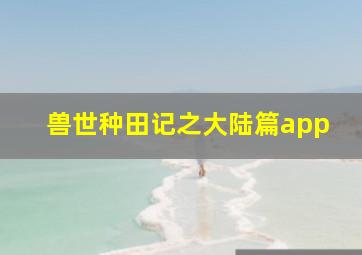 兽世种田记之大陆篇app