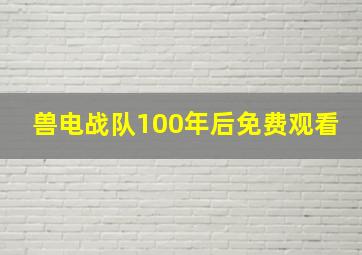 兽电战队100年后免费观看