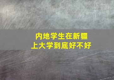 内地学生在新疆上大学到底好不好