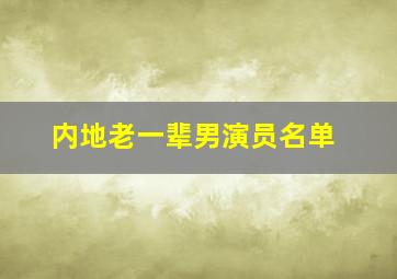 内地老一辈男演员名单