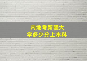 内地考新疆大学多少分上本科