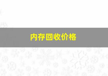 内存回收价格