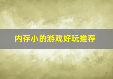 内存小的游戏好玩推荐