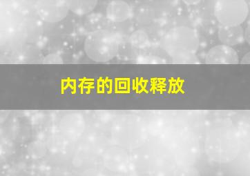 内存的回收释放