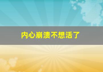 内心崩溃不想活了