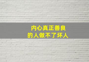 内心真正善良的人做不了坏人