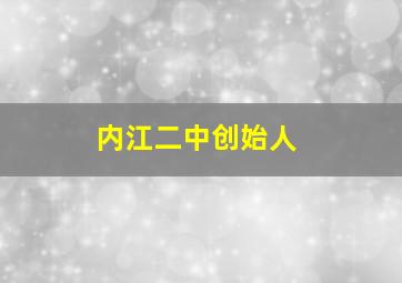 内江二中创始人