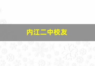 内江二中校友