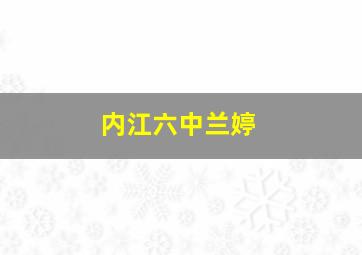 内江六中兰婷