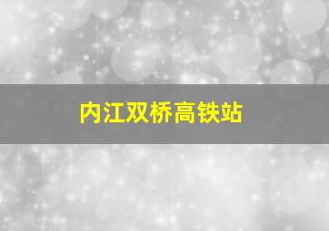 内江双桥高铁站