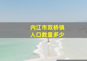 内江市双桥镇人口数量多少