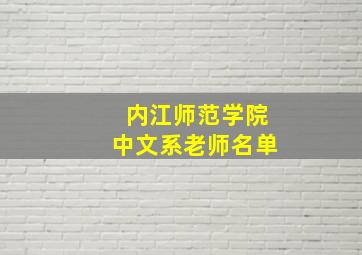 内江师范学院中文系老师名单