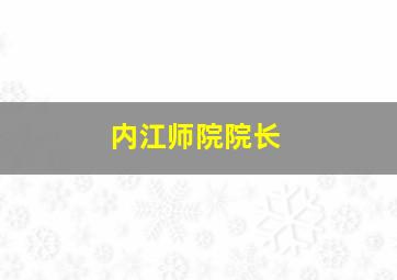 内江师院院长