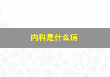 内科是什么病