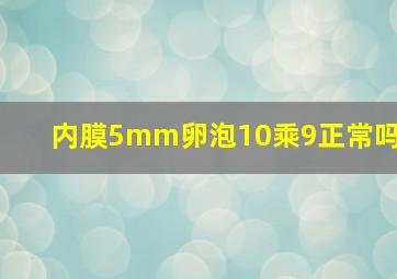 内膜5mm卵泡10乘9正常吗