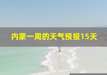 内蒙一周的天气预报15天