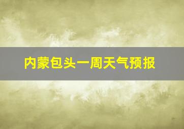 内蒙包头一周天气预报