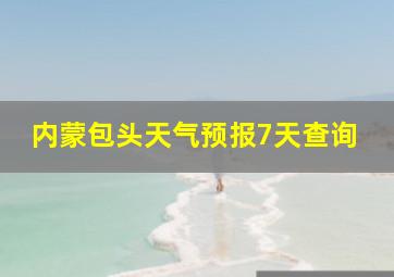 内蒙包头天气预报7天查询