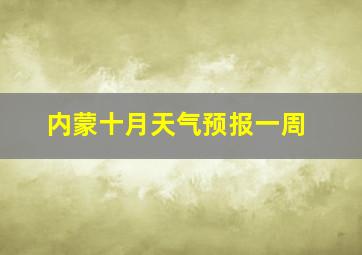 内蒙十月天气预报一周