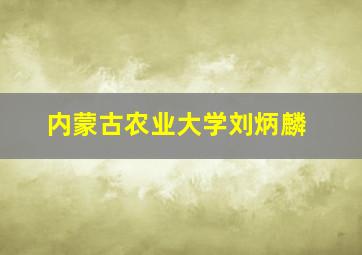 内蒙古农业大学刘炳麟