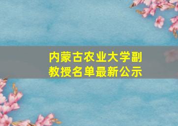 内蒙古农业大学副教授名单最新公示