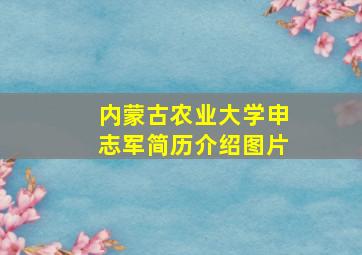 内蒙古农业大学申志军简历介绍图片