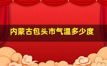 内蒙古包头市气温多少度