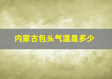 内蒙古包头气温是多少