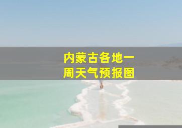 内蒙古各地一周天气预报图