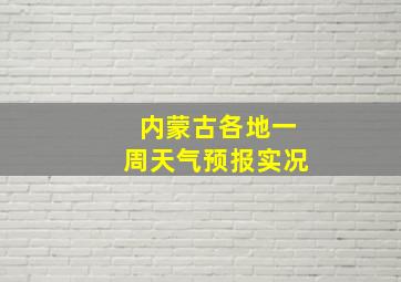 内蒙古各地一周天气预报实况