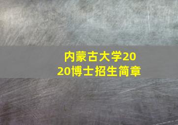 内蒙古大学2020博士招生简章