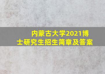 内蒙古大学2021博士研究生招生简章及答案