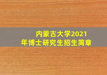 内蒙古大学2021年博士研究生招生简章