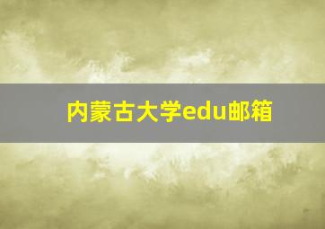 内蒙古大学edu邮箱