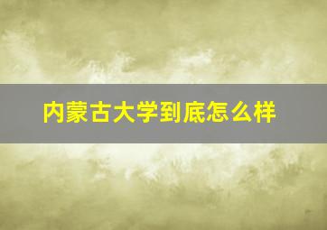 内蒙古大学到底怎么样