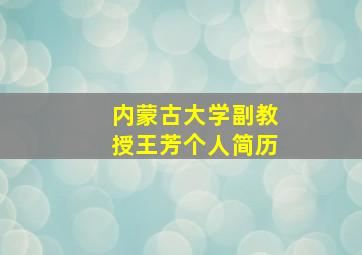 内蒙古大学副教授王芳个人简历