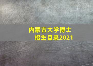 内蒙古大学博士招生目录2021