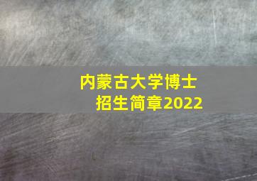 内蒙古大学博士招生简章2022