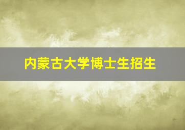 内蒙古大学博士生招生