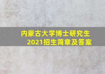 内蒙古大学博士研究生2021招生简章及答案