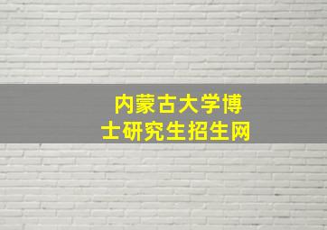 内蒙古大学博士研究生招生网