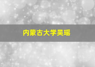 内蒙古大学吴瑶