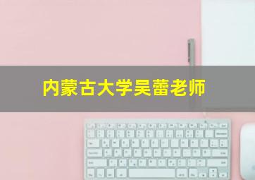 内蒙古大学吴蕾老师