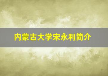 内蒙古大学宋永利简介