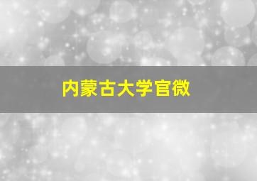 内蒙古大学官微