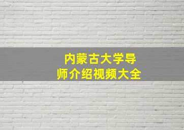 内蒙古大学导师介绍视频大全