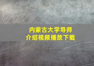 内蒙古大学导师介绍视频播放下载