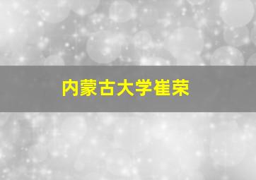 内蒙古大学崔荣