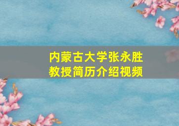 内蒙古大学张永胜教授简历介绍视频